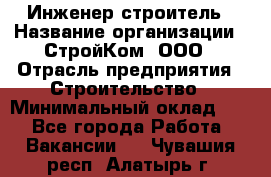 Инженер-строитель › Название организации ­ СтройКом, ООО › Отрасль предприятия ­ Строительство › Минимальный оклад ­ 1 - Все города Работа » Вакансии   . Чувашия респ.,Алатырь г.